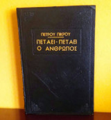Πετάει-πετάει ο άνθρωπος