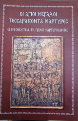 Οι άγιοι μεγάλοι Τεσσαράκοντα Μάρτυρες, οι εν Σεβαστεία τη Πόλει μαρτυρήσαντες