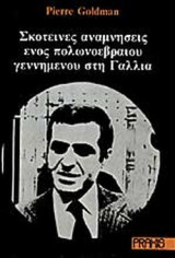 ΣΚΟΤΕΙΝΕΣ ΑΝΑΜΝΗΣΕΙΣ ΕΝΟΣ ΠΟΛΩΝΟΕΒΡΑΙΟΥ ΓΕΝΝΗΜΕΝΟΥ ΣΤΗ ΓΑΛΛΙΑ