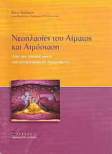 Νεοπλασίες του αίματος και αιμόσταση: Από την οπτική γωνία του εργαστηριακού επιστήμονα