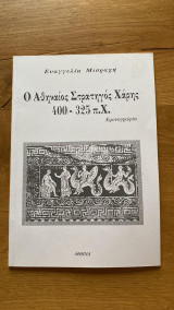 Ο Αθηναίος Στρατηγός Χάρης 400-325 π.Χ.