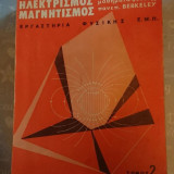 Ηλεκτρισμός - Μαγνητισμός, Μαθήματα Φυσικής Παν. Berkeley (2ος τόμος)