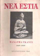 Νέα Εστία, τεύχος 1019, Χριστούγεννα 1969 Μαχάτμα Γκάντι 1869 - 1969
