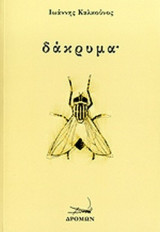 ΔΑΚΡΥΜΑ