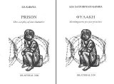 Φυλακή / Prison: Έργα για μια ηθοποιό / One-act play of one character