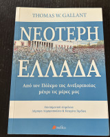 Νεότερη Ελλάδα (Από τον Πόλεμο της Ανεξαρτησίας μέχρι τις μέρες): Από τον Πόλεμο της Ανεξαρτησίας μέχρι τις μέρες μας