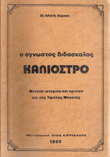 Ο άγνωστος διδάσκαλος Καλιόστρο, Μελέτη ιστορική και κριτική επί της Υψηλής Μαγείας