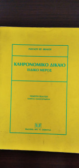 Κληρονομικό Δίκαιο - Ειδικό μέρος