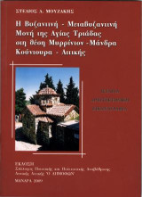 Η βυζαντινή - μεταβυζαντινή Μονή της Αγίας Τριάδας στη θέση Μυρρίνιον - Μάνδρα Κούντουρα - Αττικής: Ιστορία - Αρχιτεκτονική - Εικονογραφία