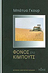 Φόνος στο κιμπούτς: Μυθιστόρημα