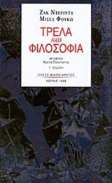 Τρέλα και φιλοσοφία