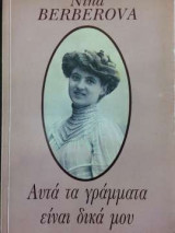 Αυτά τα γράμματα είναι δικά μου