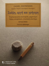 Σκέψη αργή και γρήγορη