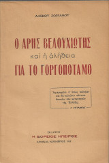 Ο Άρης Βελουχιώτης και η αλήθεια για το Γοργοπόταμο