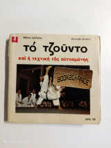 Το τζούντο