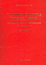 Σύγχρονος ιστορία των Ελλήνων και των λοιπών λαών της Ανατολής από 1821 μέχρι 1921