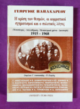 Η ΚΡΙΣΗ ΤΩΝ ΘΕΣΜΩΝ, ΟΙ ΚΟΜΜΑΤΙΚΟΙ ΣΧΗΜΑΤΙΣΜΟΙ ΚΑΙ Ο ΠΟΛΙΤΙΚΟΣ ΛΟΓΟΣ 1915-1968