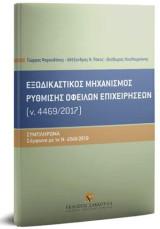 Εξωδικαστικός μηχανισμός ρύθμισης οφειλών επιχειρήσεων (ν. 4469/2017) - Συμπλήρωμα: Σύμφωνα με το Ν. 4549/2018