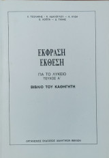 Έκφραση - Έκθεση, Βιβλίο του Καθηγητή Λυκείου (Τεύχη Α΄ )