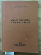 Δημόσια οικονομικά: οι δημόσιες επιλογές