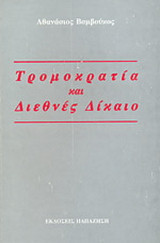 Τρομοκρατία και διεθνές δίκαιο