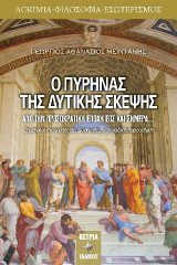 Ο ΠΥΡΗΝΑΣ ΤΗΣ ΔΥΤΙΚΗΣ ΣΚΕΨΗΣ: ΑΠΟ ΤΗΝ ΠΡΟΣΩΚΡΑΤΙΚΗ ΕΠΟΧΗ ΕΩΣ ΚΑΙ ΣΗΜΕΡΑ
