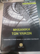 Μηχανική τών υλικών