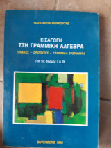 Εισαγωγη στη γραμμικη αλγεβρα ,πινακες -οριζουσες -γραμμικα συστηματα ,γιατις δεσμες Ι και ΙV( ν. βουκουτης ,1983)