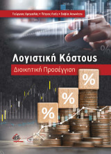 Λογιστική Κόστους: Διοικητική Προσέγγιση