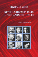 Κριτικές προσεγγίσεις ΙΙ.: Νεοελληνικό Θέατρο