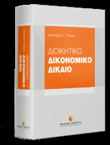 Διοικητικό Δικονομικό Δίκαιο