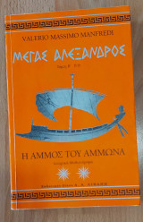 Μεγάς Αλέξανδρος - Η άμμος του Άμμωνα