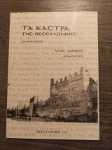 Τα κάστρα της Θεσσαλονίκης