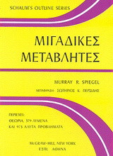 Μιγαδικές μεταβλητές