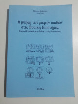 Η μύηση των μικρών παιδιών στις φυσικές επιστήμες