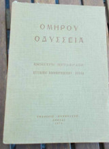 Ομήρου Οδύσσεια