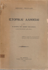 Ιστορικαί αλήθειαι ήτοι Η ιστορία του νομού Μεσσηνίας (Από του έτους 1479-1834)