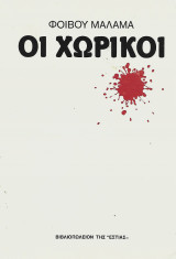 Οι Χωρικοί