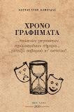 Χρονο+γραφήματα…: … παλαιών γεγονότων σχολιασμένων σήμερα… μεταξύ σοβαρού κι αστείου!