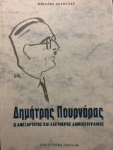 Ο Ανεξάρτητος και Ελεύθερος Δημοσιογράφος