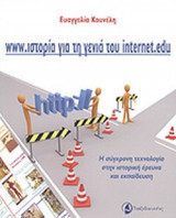 WWW. ΙΣΤΟΡΙΑ ΓΙΑ ΤΗ ΓΕΝΙΑ ΤΟΥ INTERNET. EDU