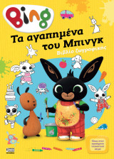 Tα Αγαπημένα του Μπινγκ: Βιβλίο ζωγραφικής