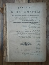 Ελληνική χρηστομαθεια, τόμος Α. Ξενοφώντος, Κύρου Ανάβασις, τεύχος δεύτερον