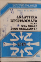 Αναλυτικά Προγράμματα για τη νέα εποχή στην εκπαίδευση