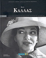 Μαρία Κάλλας