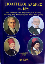 Πολιτικοί Άνδρες του 1821 (Καποδίστριας, Μαυροκορδατοι, Κωλέττης, Ζαΐμης, Κουντουριωται, Νεγρης, Σπυρ. Τρικούπης)