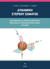 Δυναμική στερεού σώματος: Διανυσματική και αναλυτική μηχανική, μηχανικές και στοχαστικές ταλαντώσεις, λικνισμός