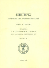 Επετηρίς Εταιρείας Κυκλαδικών Μελετών, τόμος ΙΗ΄, 2002-2003. Πρακτικά Β΄ Κυκλαδολογικού Συνεδρίου (Θήρα, 31 Αυγούστου - 3 Σεπτεμβρίου 1995) - Μέρος Β΄