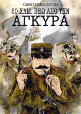 60 ΧΛΜ. ΕΞΩ ΑΠΟ ΤΗΝ ΑΓΚΥΡΑ