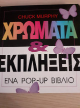 Χρώματα κι εκπλήξεις